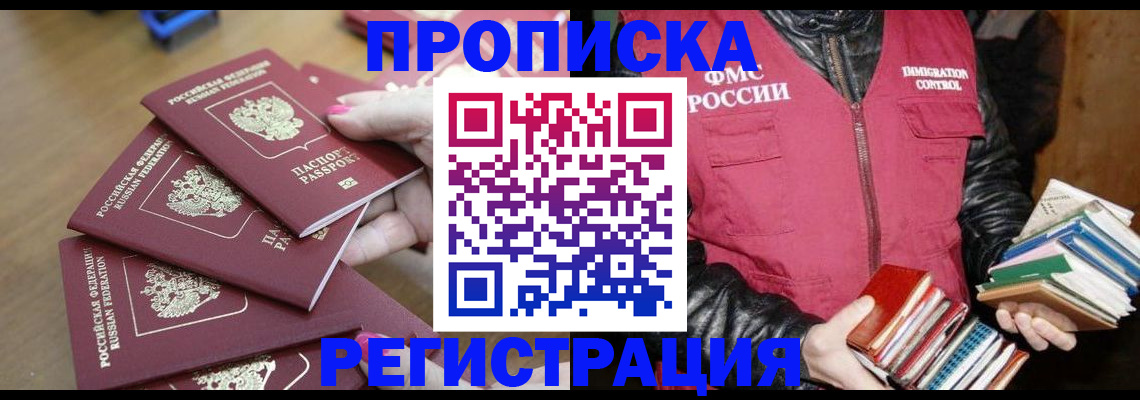 прописка законно в Тынде