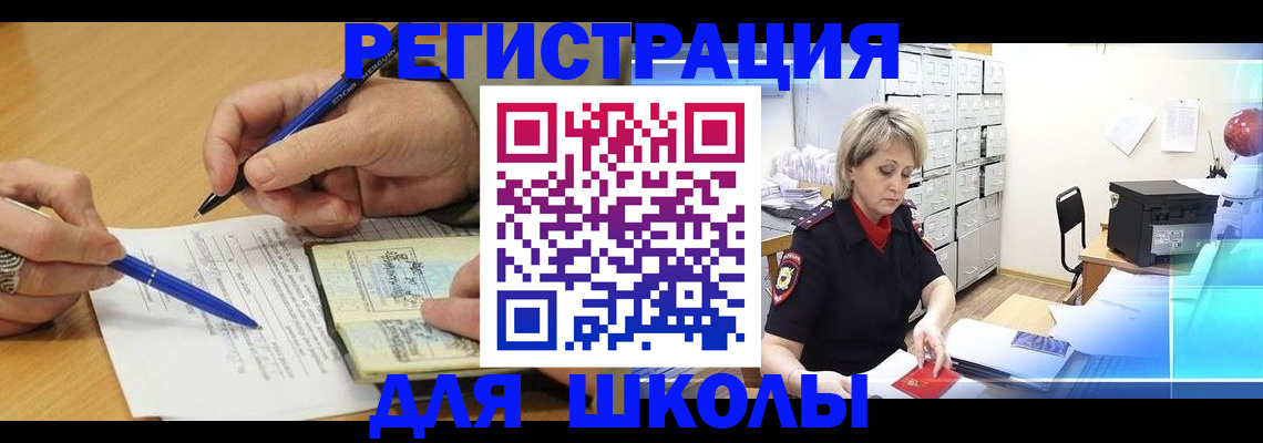 прописка для школы в Тынде