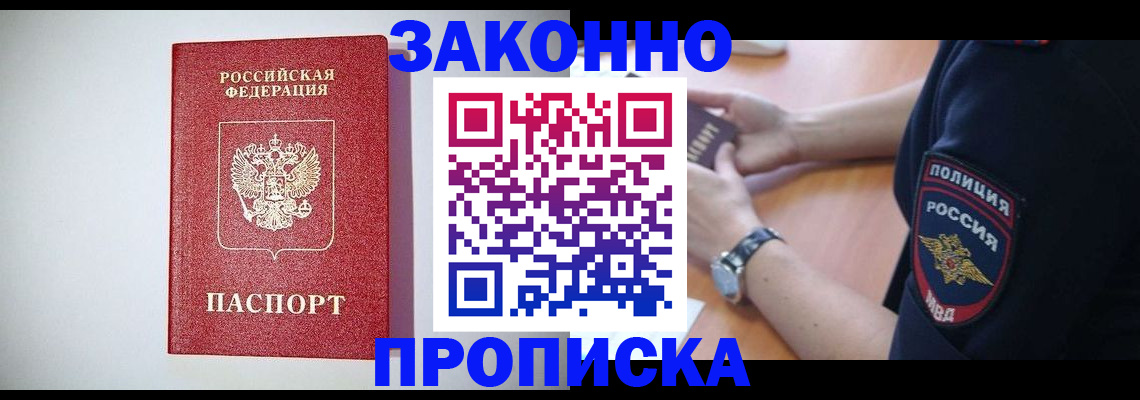 прописка 2025 в Тынде